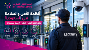 أنظمة الأمن والسلامة في السعودية